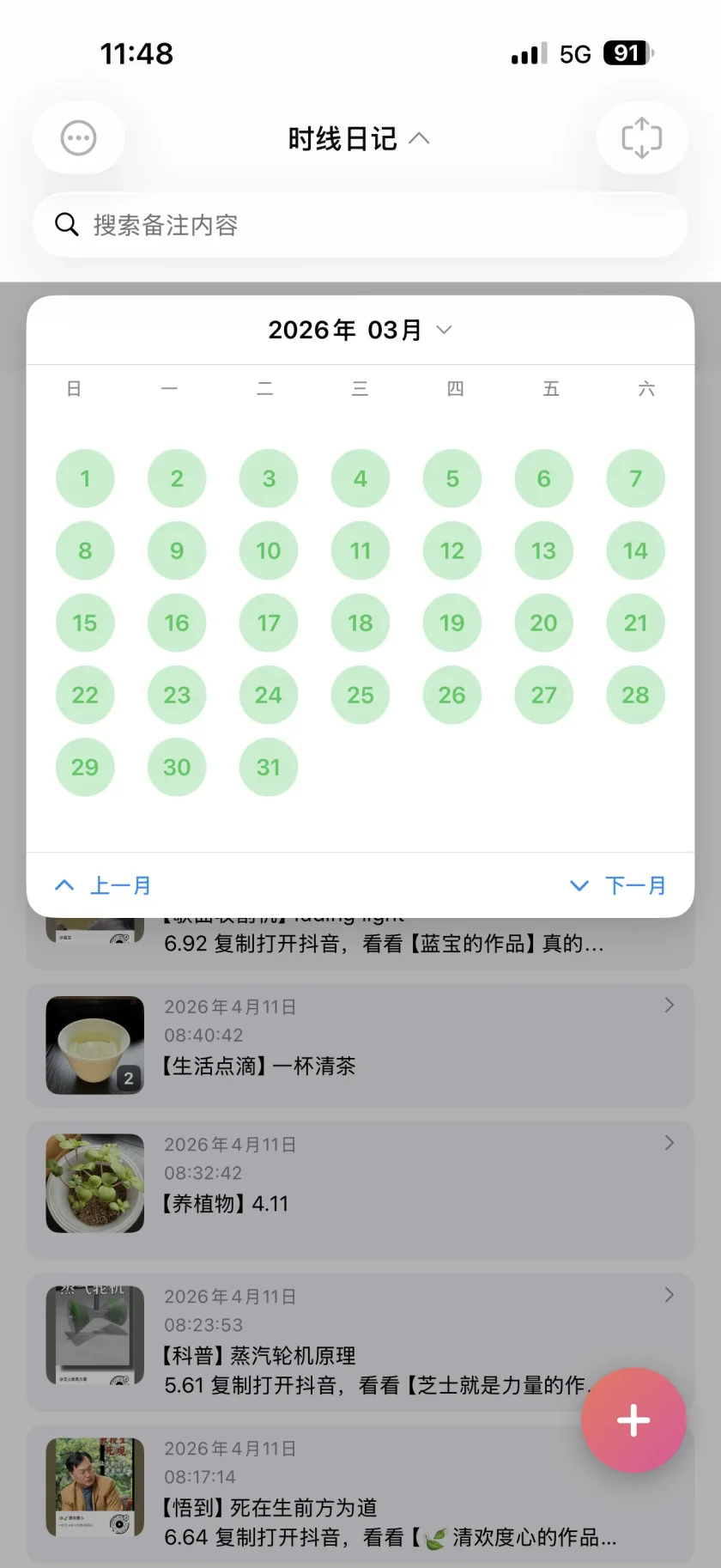日历视图，多日记录一览